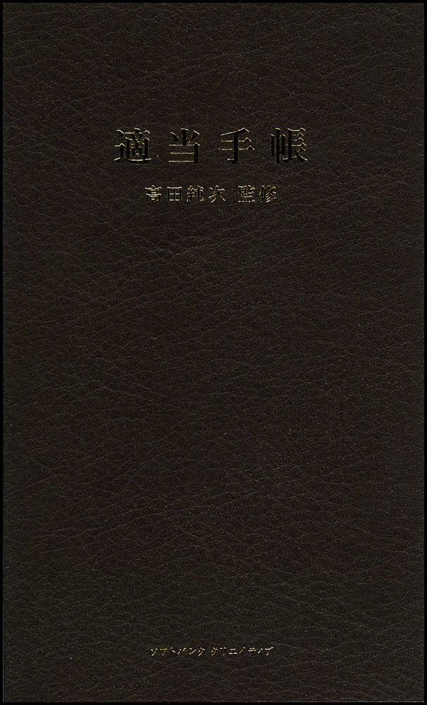 適当手帳 高田純次 本 通販 Amazon