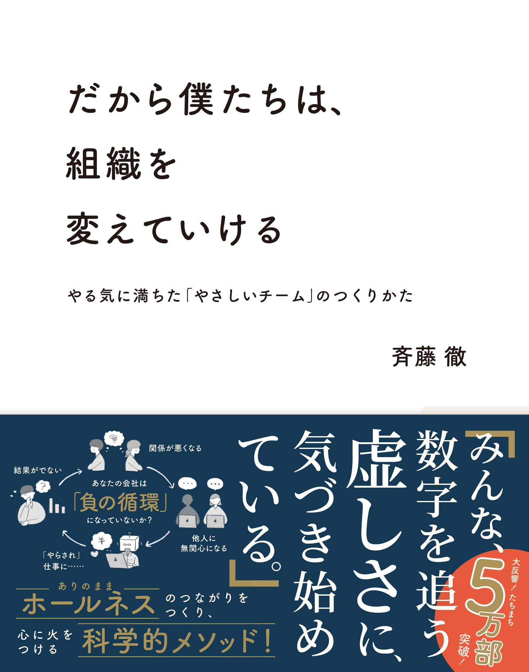 Amazon Co Jp だから僕たちは 組織を変えていける ーやる気に満ちた やさしいチーム のつくりかた 斉藤 徹 Japanese Books
