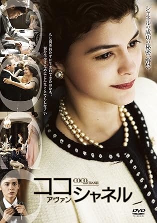 Amazon ココ アヴァン シャネル 特別版 Dvd 映画