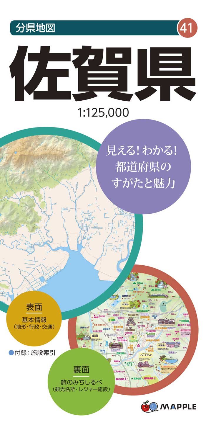 分県地図 佐賀県 地図 マップル 昭文社 地図 編集部 本 通販 Amazon
