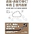 直販・通販で稼ぐ! 年商1億円農家 (DOBOOKS)