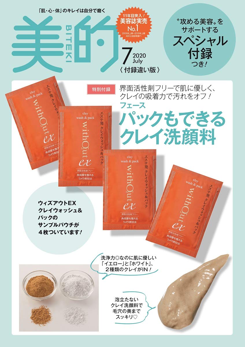 美的(BITEKI)付録違い版7月号増刊 雑誌付録 フェース パックもできるクレイ洗顔料 4回分