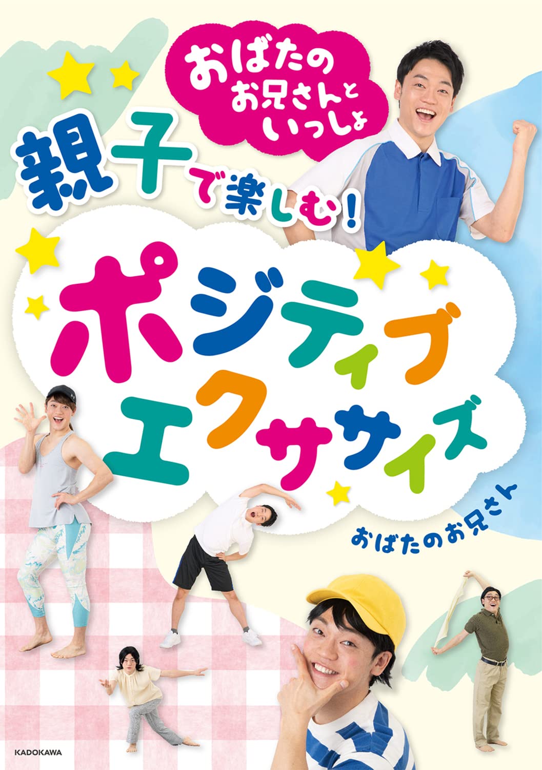 おばたのお兄さんといっしょ 親子で楽しむポジティブエクササイズ おばたのお兄さん 本 通販 Amazon