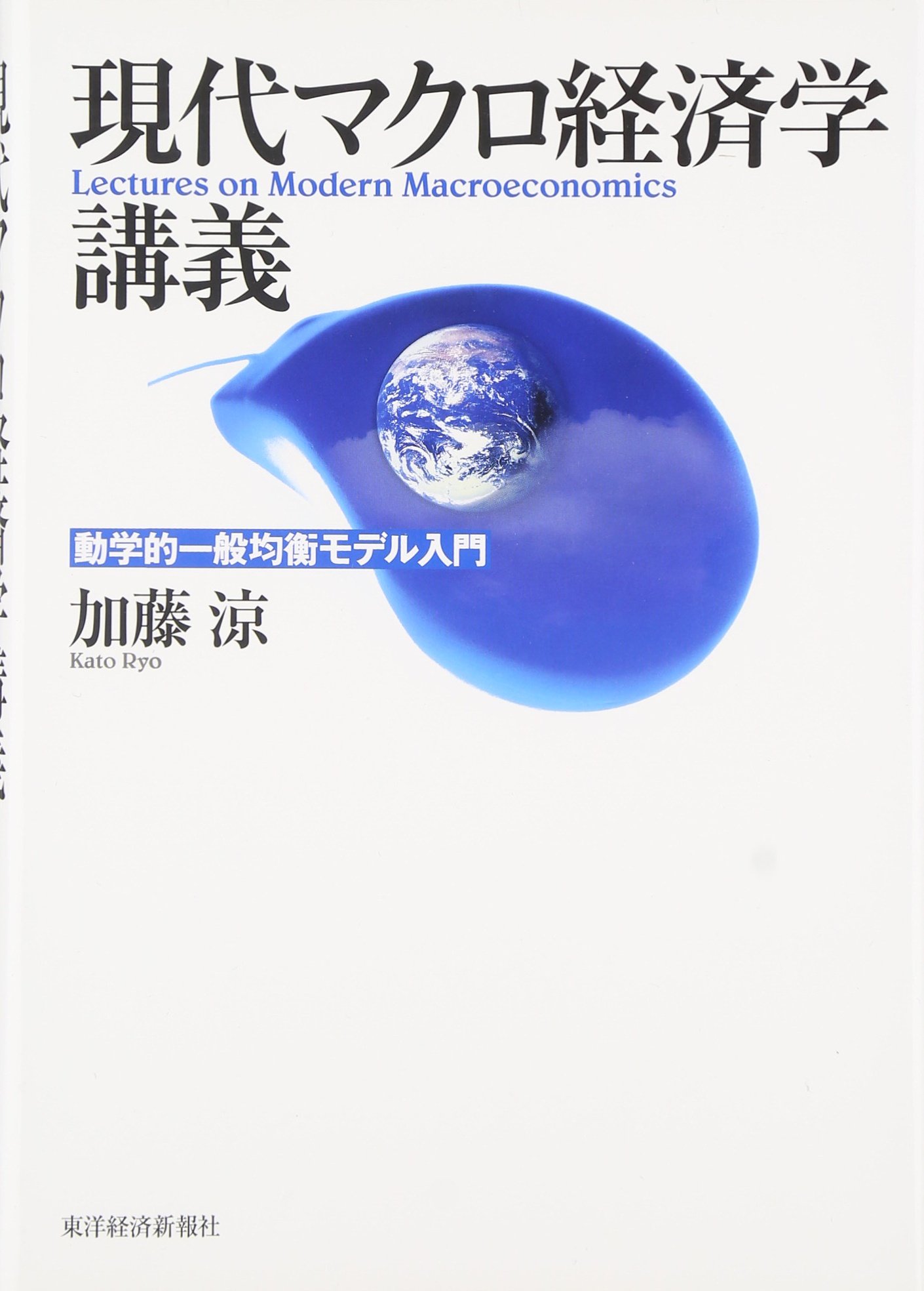 現代マクロ経済学講義 動学的一般均衡モデル入門 加藤 涼 本 通販 Amazon