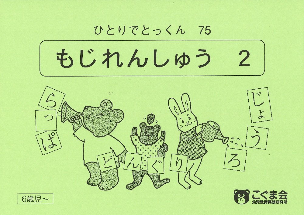ひとりでとっくん75 文字練習2 Amazon Com Books