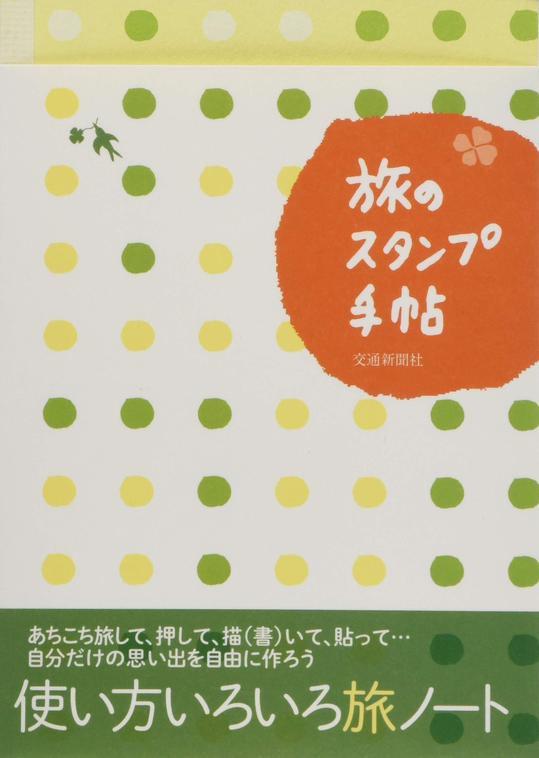 旅のスタンプ手帖 バラエティ 本 通販 Amazon