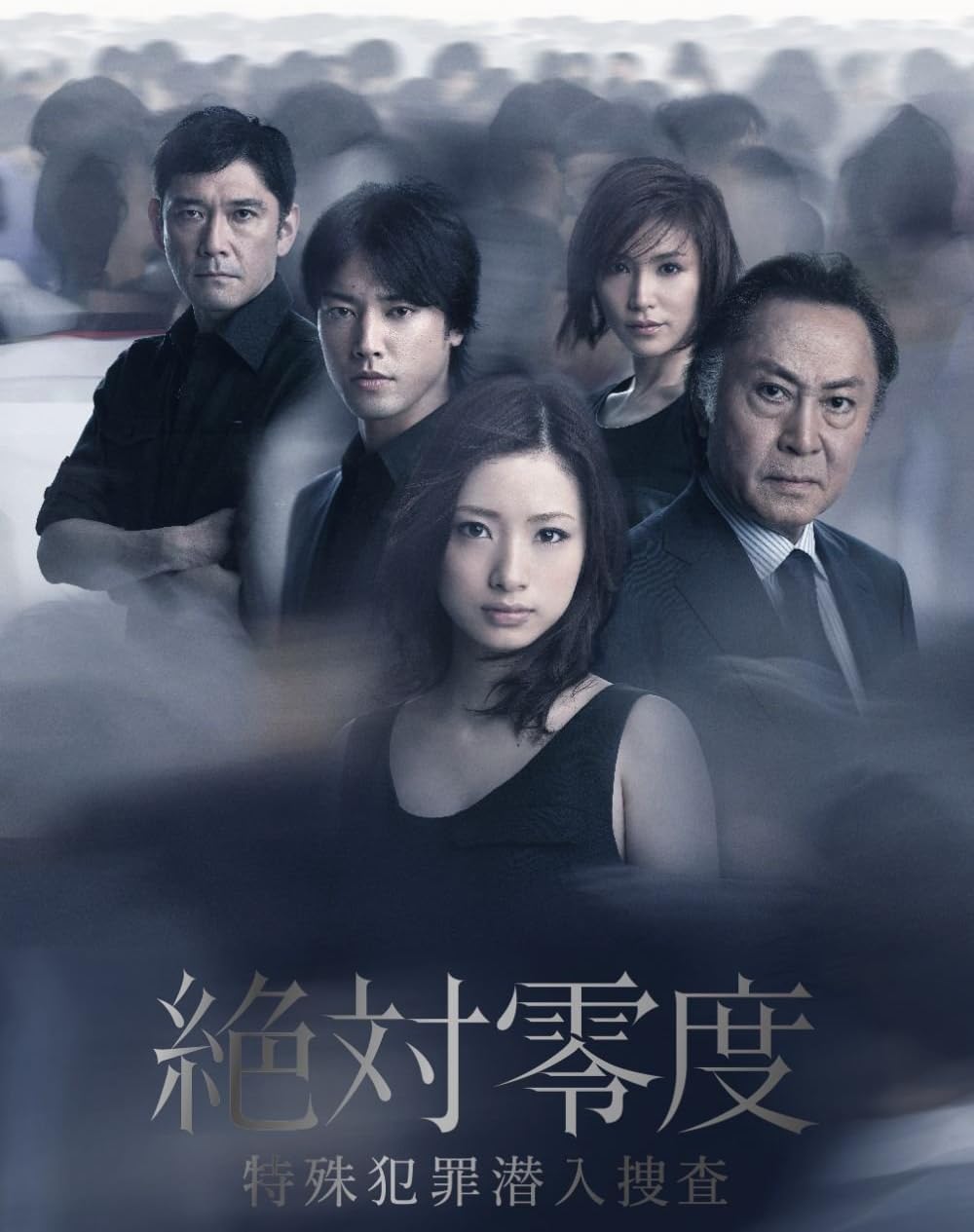 絶対零度 特殊犯罪潜入捜査 ｄｖｄ ｂｏｘ Dvd Tvドラマ Amazon