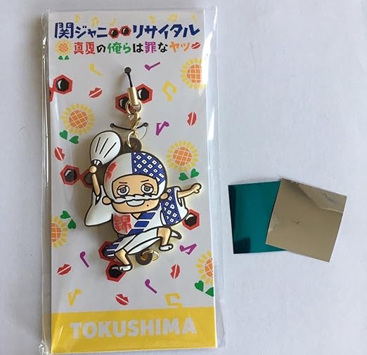 Amazon 関ジャニ リサイタル 真夏の俺らは罪なヤツ 3点セット 徳島 会場限定 ご当地限定ストラップ 落下物 四角 青色 銀色 3点セット アニメ 萌えグッズ 通販
