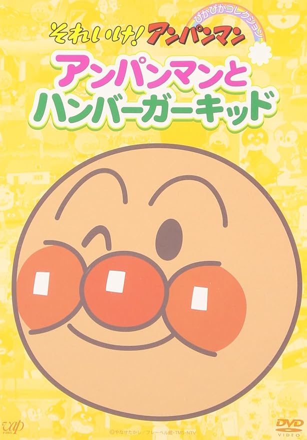 Amazon Co Jp それいけ アンパンマン ぴかぴかコレクション アンパンマンとハンバーガーキッド Dvd Dvd ブルーレイ 戸田恵子 中尾隆聖 増岡弘 やなせたかし