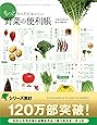 もっとからだにおいしい野菜の便利帳 (便利帳シリーズ)