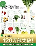 もっとからだにおいしい野菜の便利帳 (便利帳シリーズ)