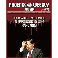Phoenix Weekly selection story:the dead end of chouhe (Chinese Edition) book cover