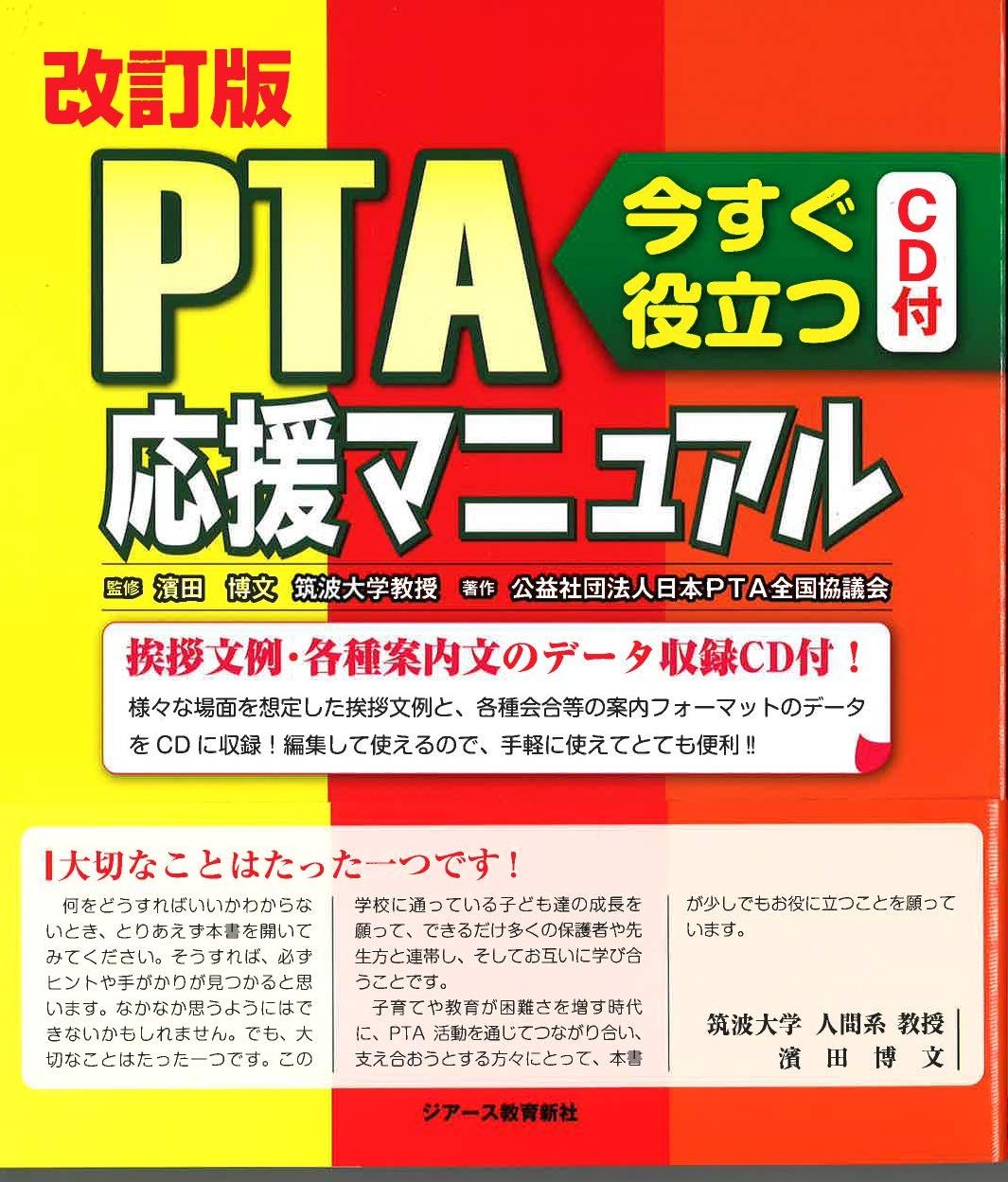 改訂版 Pta応援マニュアル 公益社団法人 日本pta全国協議会 濱田 博文 本 通販 Amazon