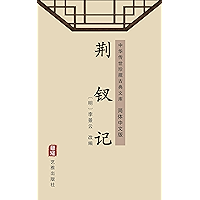 荆钗记（简体中文版）: 中华传世珍藏古典文库 (Chinese Edition) book cover