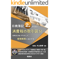 Nisshou Boki ni kyu no chisiki ni shouhizei no torihiki kubun no kangaekata wo plus shite keiri jitsumu ni ikasu hon… book cover