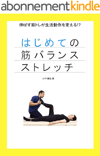 Download first muscle balance stretch: improving life with stretching musle training (Japanese Edition) PDF