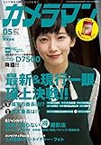 カメラマン 2017年5月号 [雑誌]