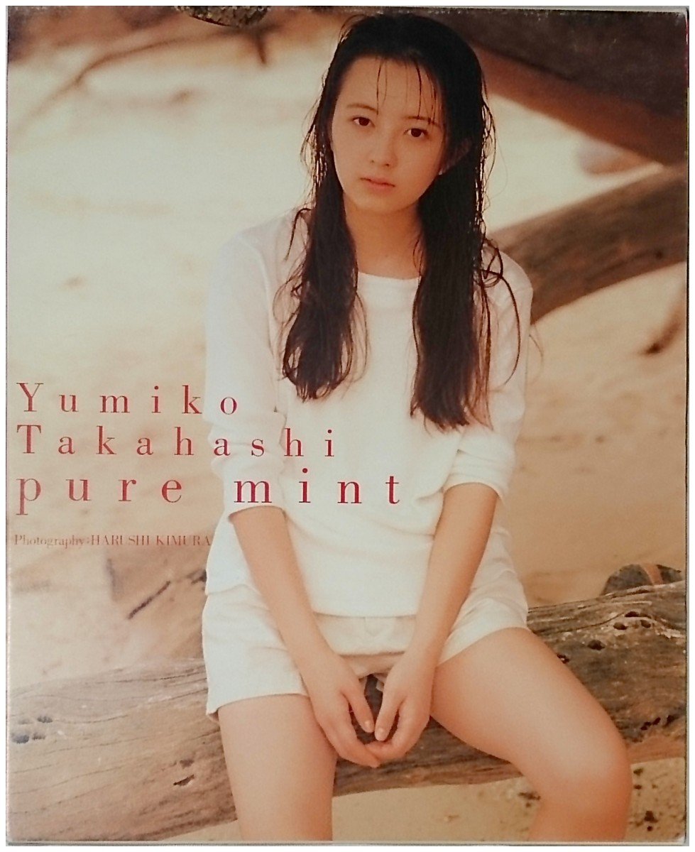 Pure Mint 高橋由美子写真集 ビクターブックス 晴 木村 本 通販 Amazon