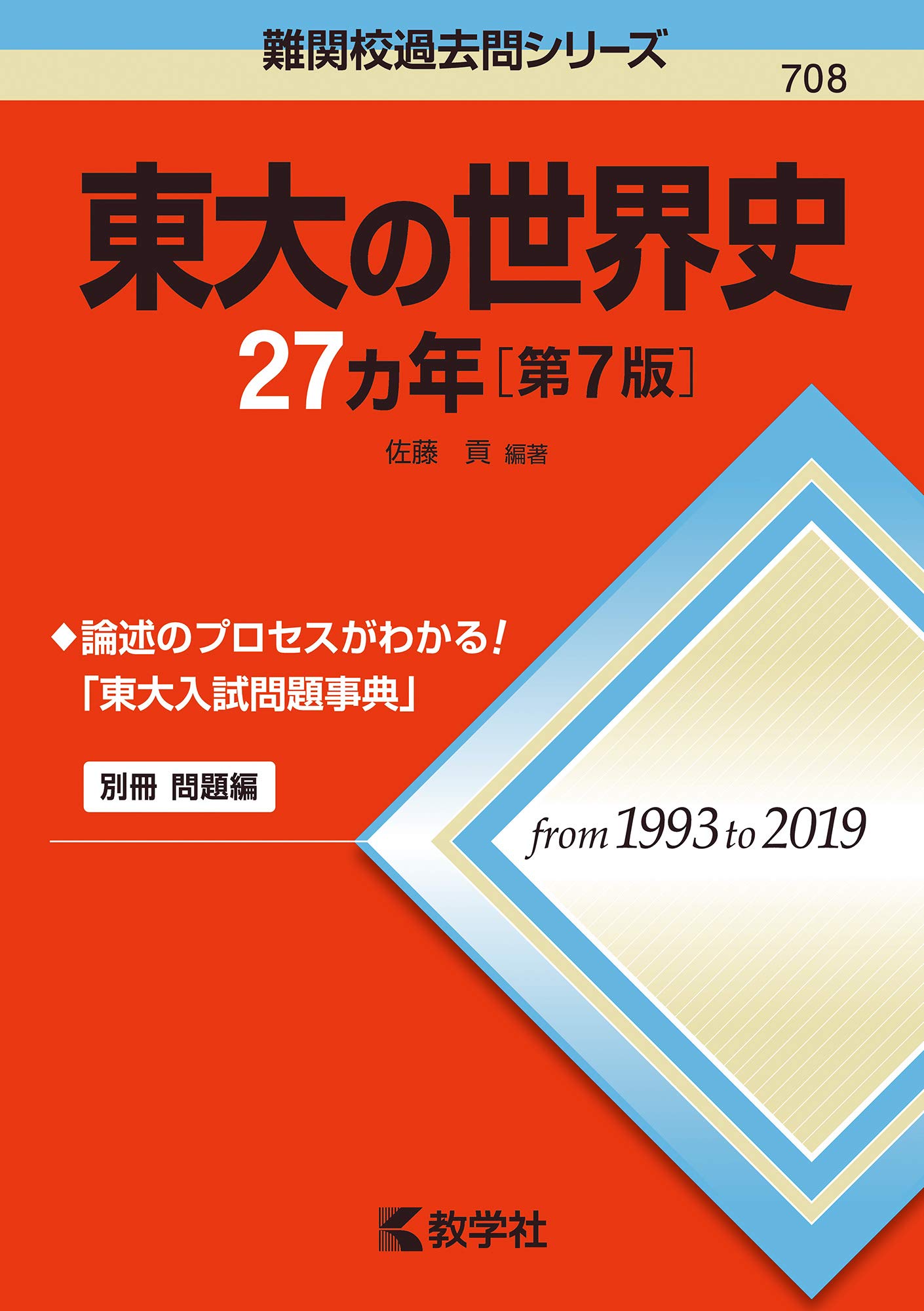 東大の世界史27カ年 第7版 難関校過去問シリーズ Amazon Com Books