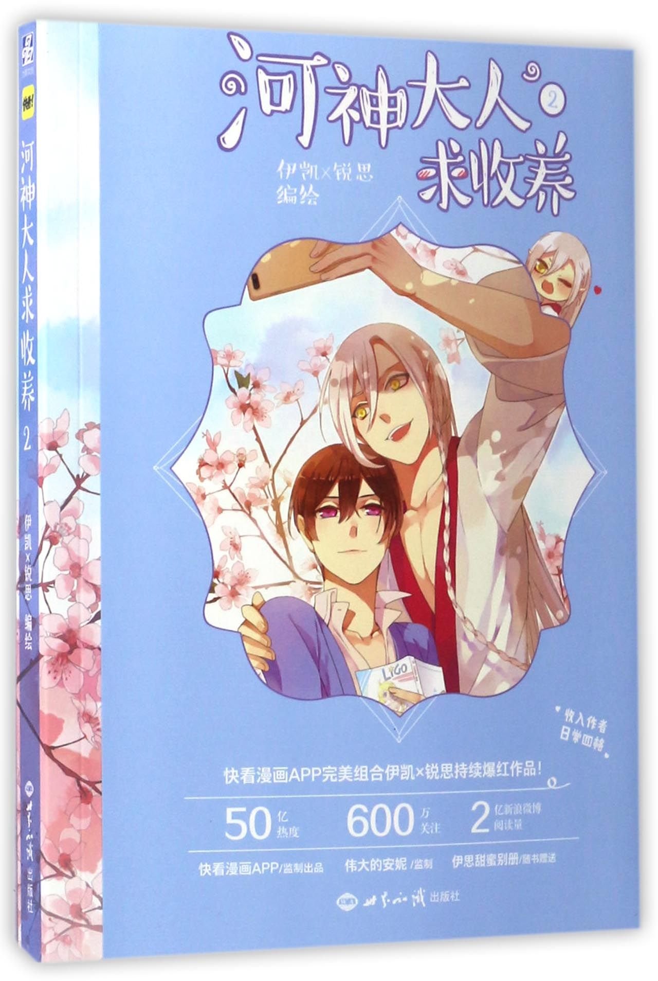 河神大人求收养 2 伊凯 锐思伊凯 锐思 9787501254415 Amazon Com Books