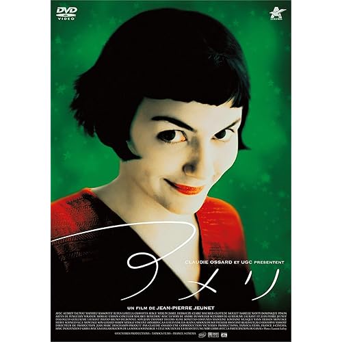 アメリ ジャン=ピエール・ジュネ