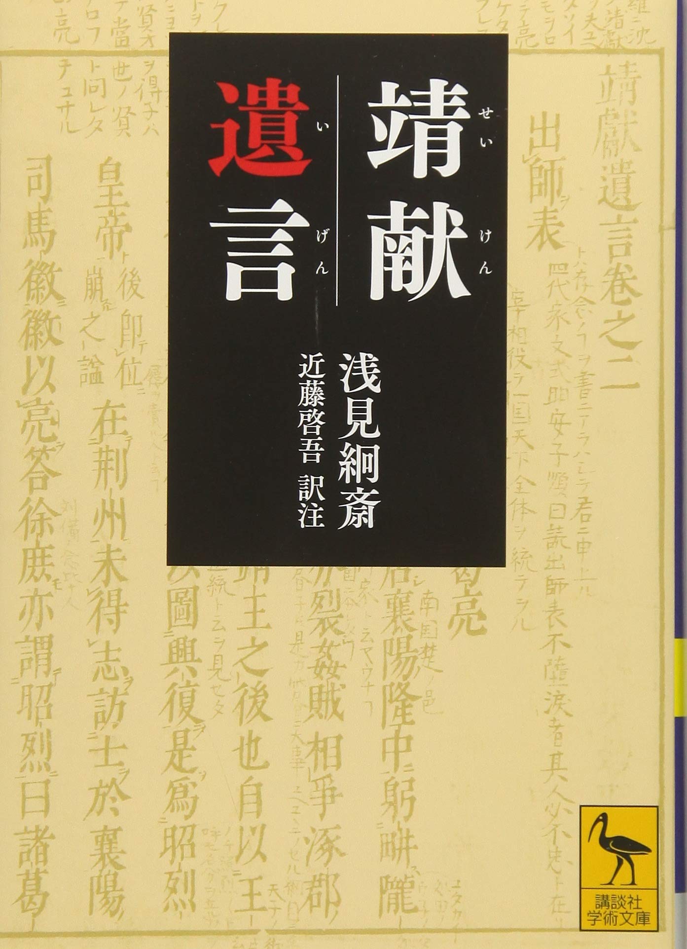 靖献遺言 講談社学術文庫 浅見 絅斎 近藤 啓吾 本 通販 Amazon