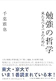 勉強の哲学 来たるべきバカのために