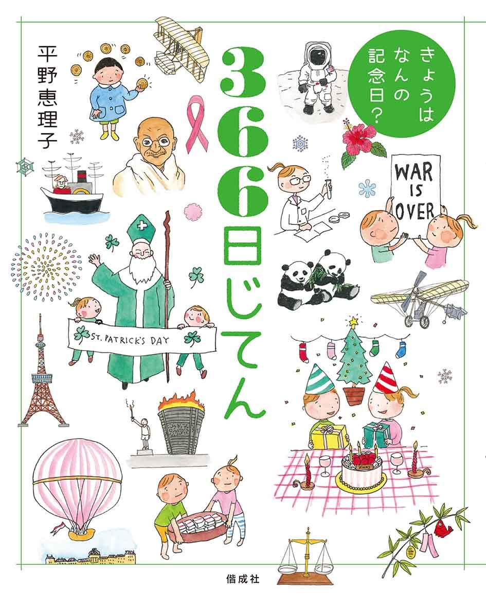 きょうはなんの記念日 366日じてん 平野恵理子 本 通販 Amazon
