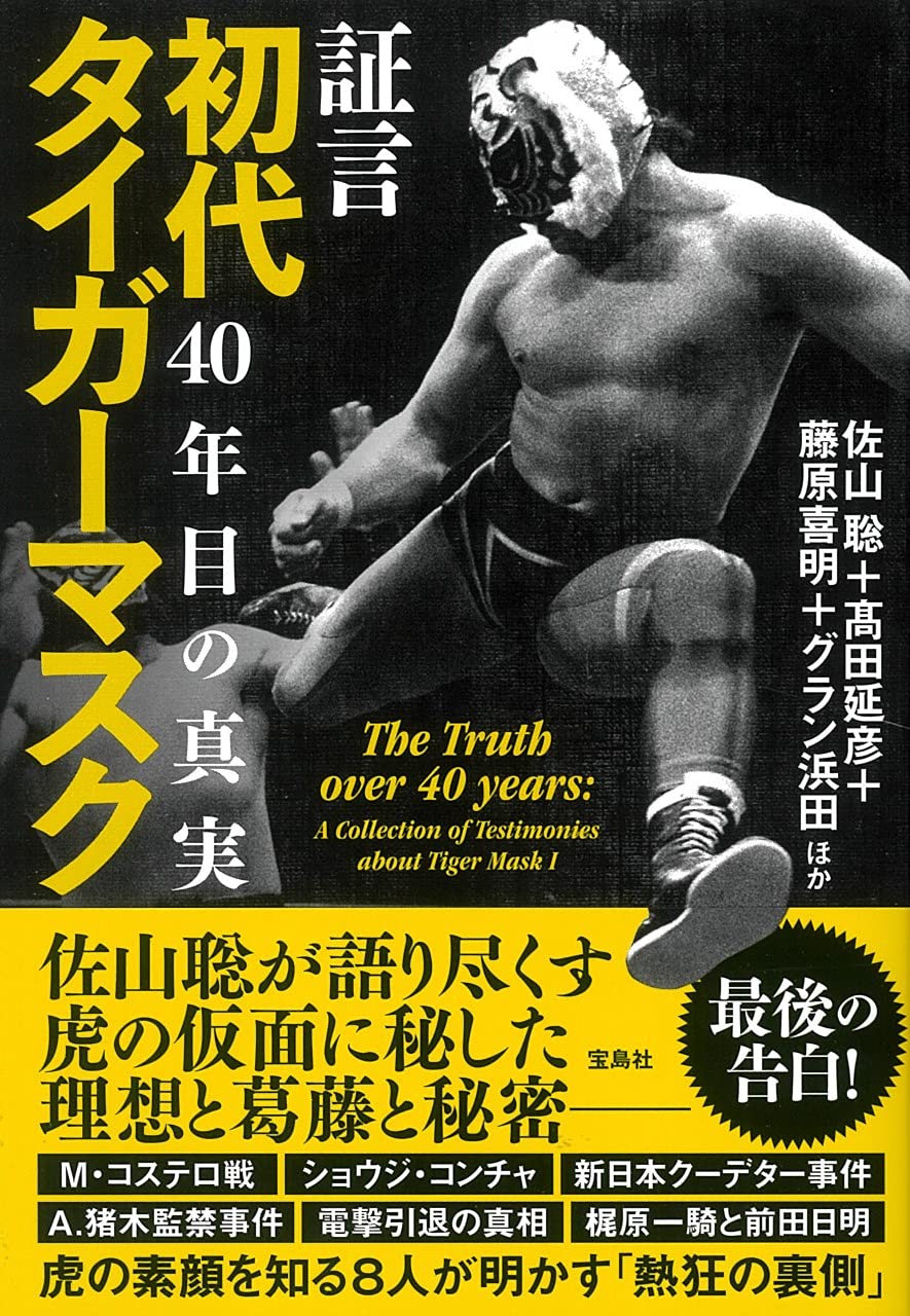 証言 初代タイガーマスク 40年目の真実 佐山 聡 髙田 延彦 藤原 喜明 グラン浜田 ほか 本 通販 Amazon