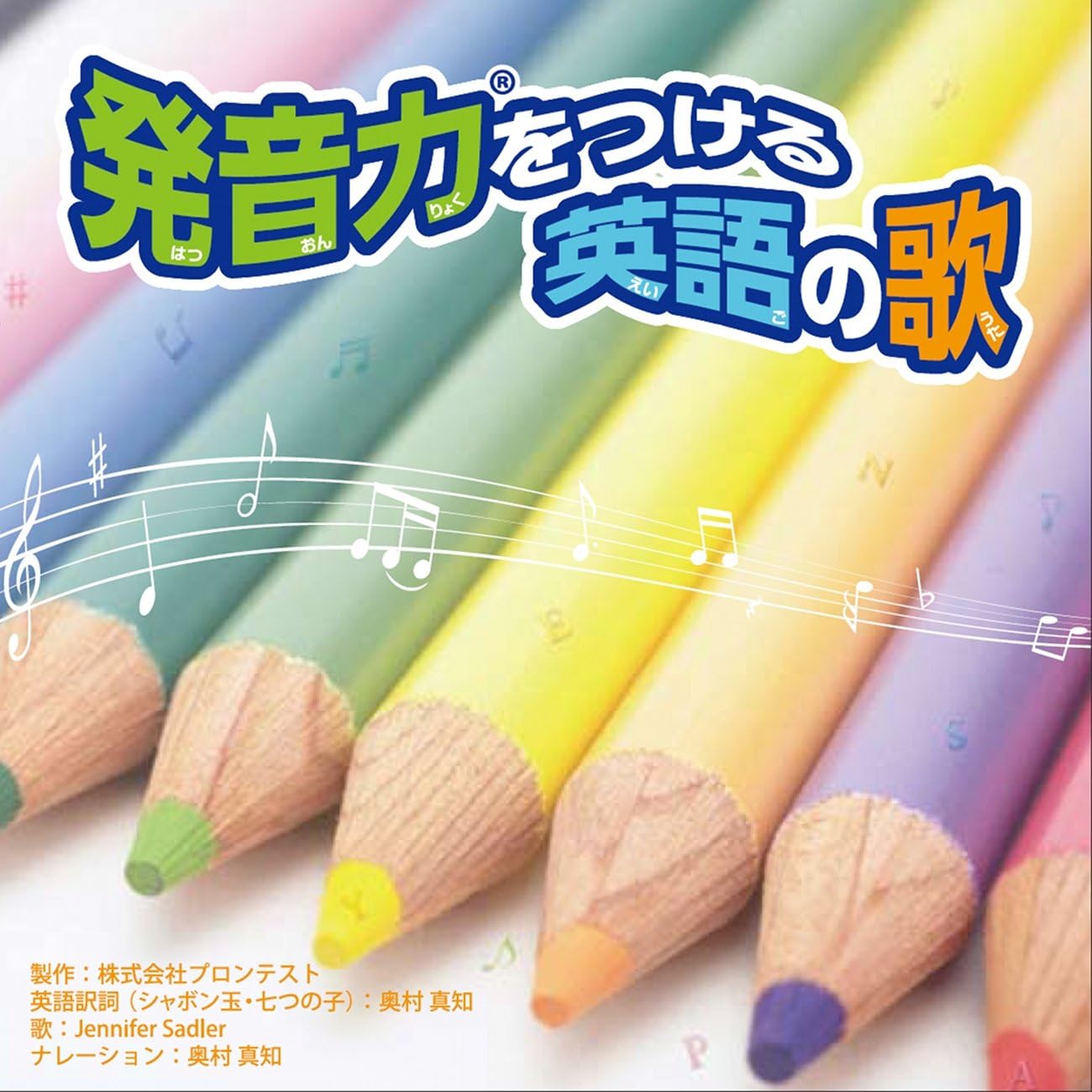 Amazon 発音力をつける英語の歌 歌 Jennifer Sadler 英語訳詩 奥村真知 株式会社プロンテスト 外国のうた 音楽 Amazon 発音力をつける英語の歌 歌 Jennifer Sadler 英語訳詩 奥村真知 株式会社プロンテスト 外国のうた 音楽