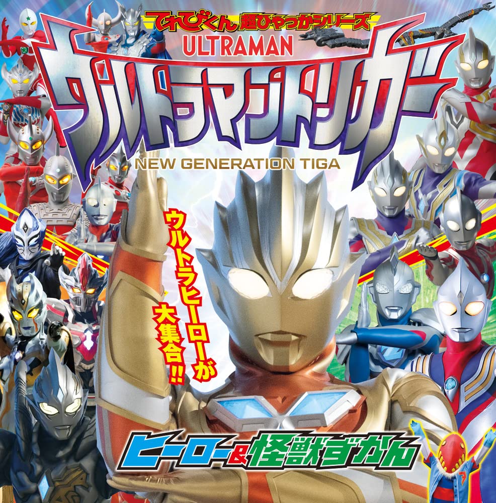 てれびくん超ひゃっかシリーズ ウルトラマントリガーヒーロー 怪獣ずかん 間宮 尚彦 本 通販 Amazon