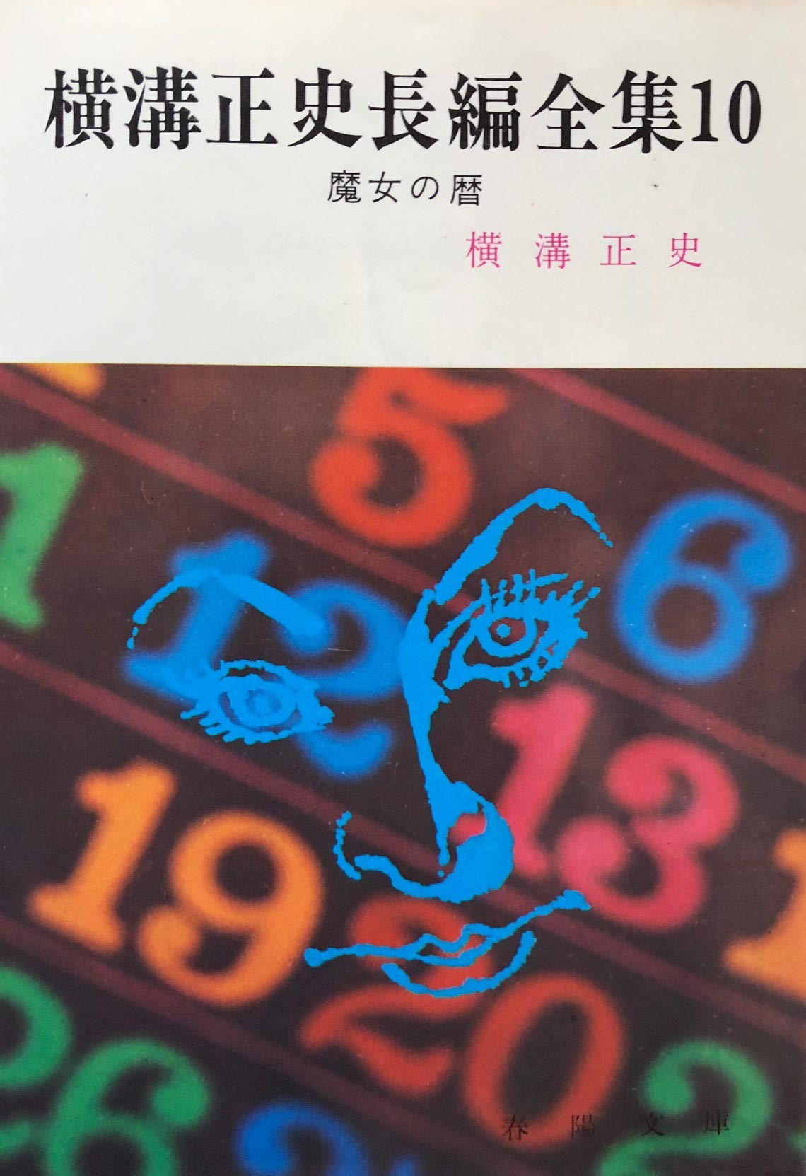 横溝正史 迷路の花嫁 春陽文庫 魔女の暦 71 Off 魔女の暦