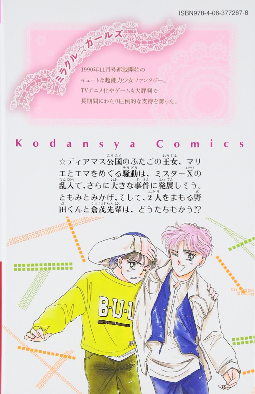 ミラクル ガールズ なかよし60周年記念版 7 Kcデラックス 秋元 奈美 本 通販 Amazon