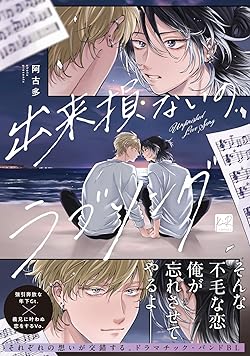 出来損ないのラブソング