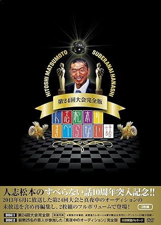 Amazon 人志松本のすべらない話 第24回大会完全版 Dvd お笑い バラエティ Amazon 人志松本のすべらない話 第24回大会完全版 Dvd お笑い バラエティ
