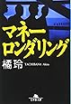 マネーロンダリング (幻冬舎文庫)