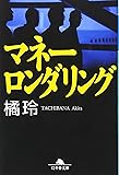 マネーロンダリング (幻冬舎文庫)