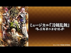 Amazon Co Jp ミュージカル 刀剣乱舞 三百年の子守唄 19年上演版 Dアニメストア 崎山つばさ 荒木宏文 太田基裕 Spi 横田龍儀 牧島輝 鷲尾昇 大野瑞生 中村琉葦 川尻拓弥 高根正樹 御笠ノ忠次 Prime Video Amazon Co Jp ミュージカル 刀剣乱舞 三百年の子守唄 19年上演版 Dアニメストア 崎山つばさ 荒木宏文 太田基裕 Spi 横田龍儀 牧島輝 鷲尾昇 大野瑞生 中村琉葦 川尻拓弥 高根正樹 御笠ノ忠次 Prime Video