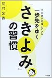 一歩先をゆく「さきよみ」の習慣