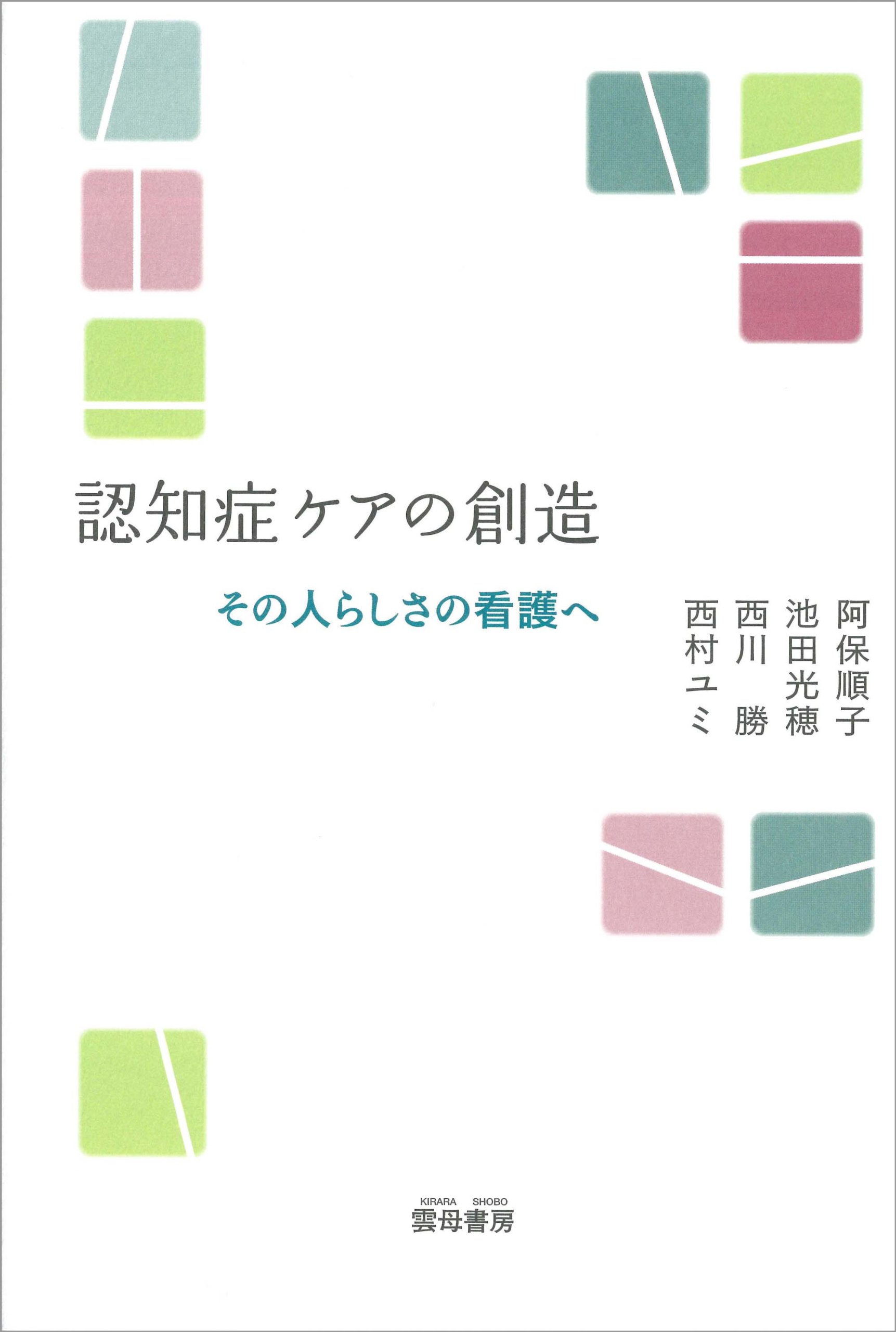 認知症ケアの創造 その人らしさの看護へ 順子 阿保 勝 西川 ユミ 西村 光穂 池田 本 通販 Amazon