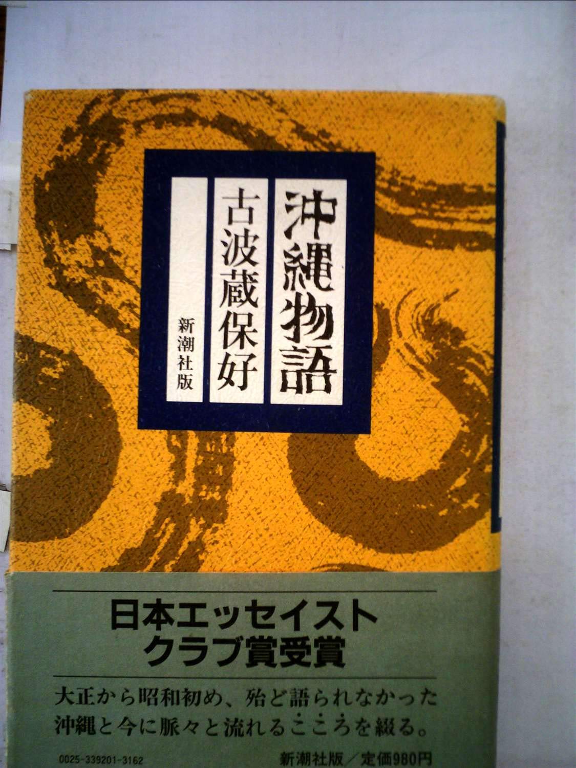 沖縄物語 1981年 本 通販 Amazon