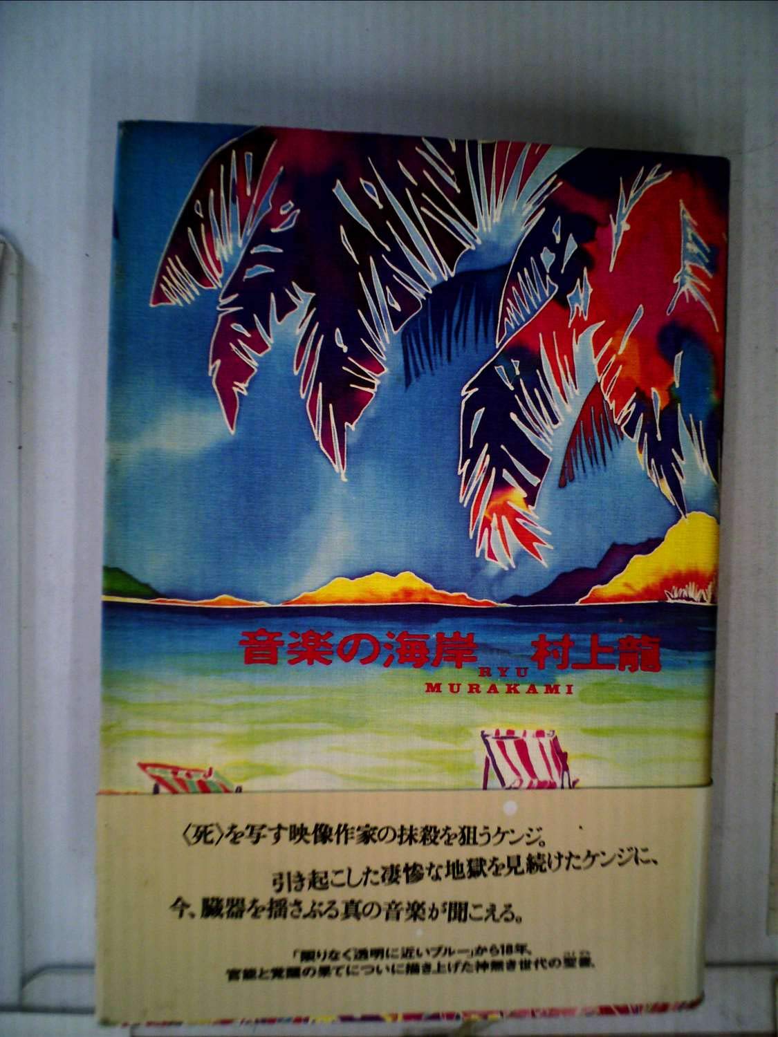 音楽の海岸 村上 龍 本 通販 Amazon