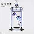 [新世界]透明標本~New World Transparent Specimen~
