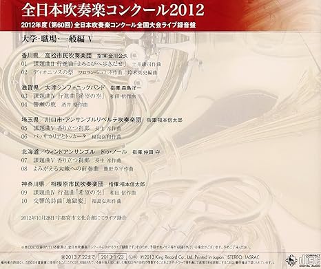 Amazon 全日本吹奏楽コンクール12 Vol 15 コンクール 福本信太郎 金川公久 森島洋一 仲田守 相模原市民吹奏楽団 神奈川県 高松市民吹奏楽団 香川県 大津シンフォニックバンド 滋賀県 川口市 アンサンブルリベルテ吹奏楽団 埼玉県 川口市