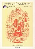 [本]マーティン・チャズルウィット〈上〉 (ちくま文庫) [文庫]