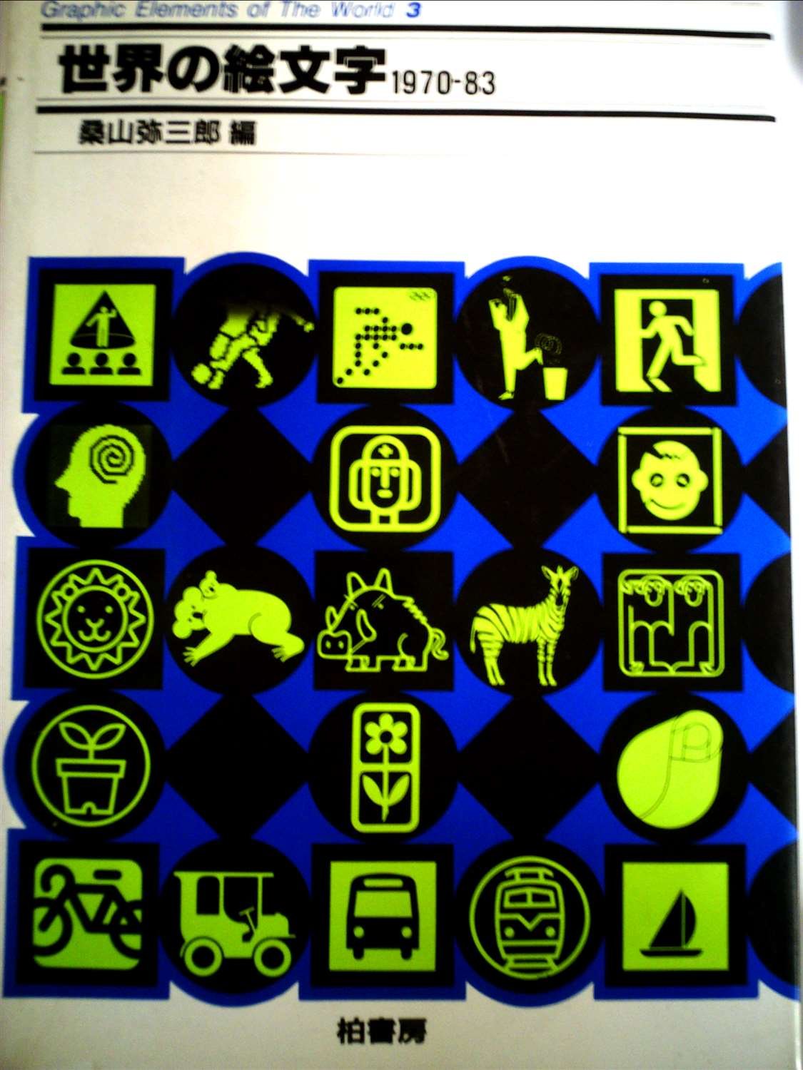 【5冊セット】マーク・シンボル　桑山弥三郎 世界のマーク・シンボル 桑山弥三郎 編 Trademarks & Symbols of