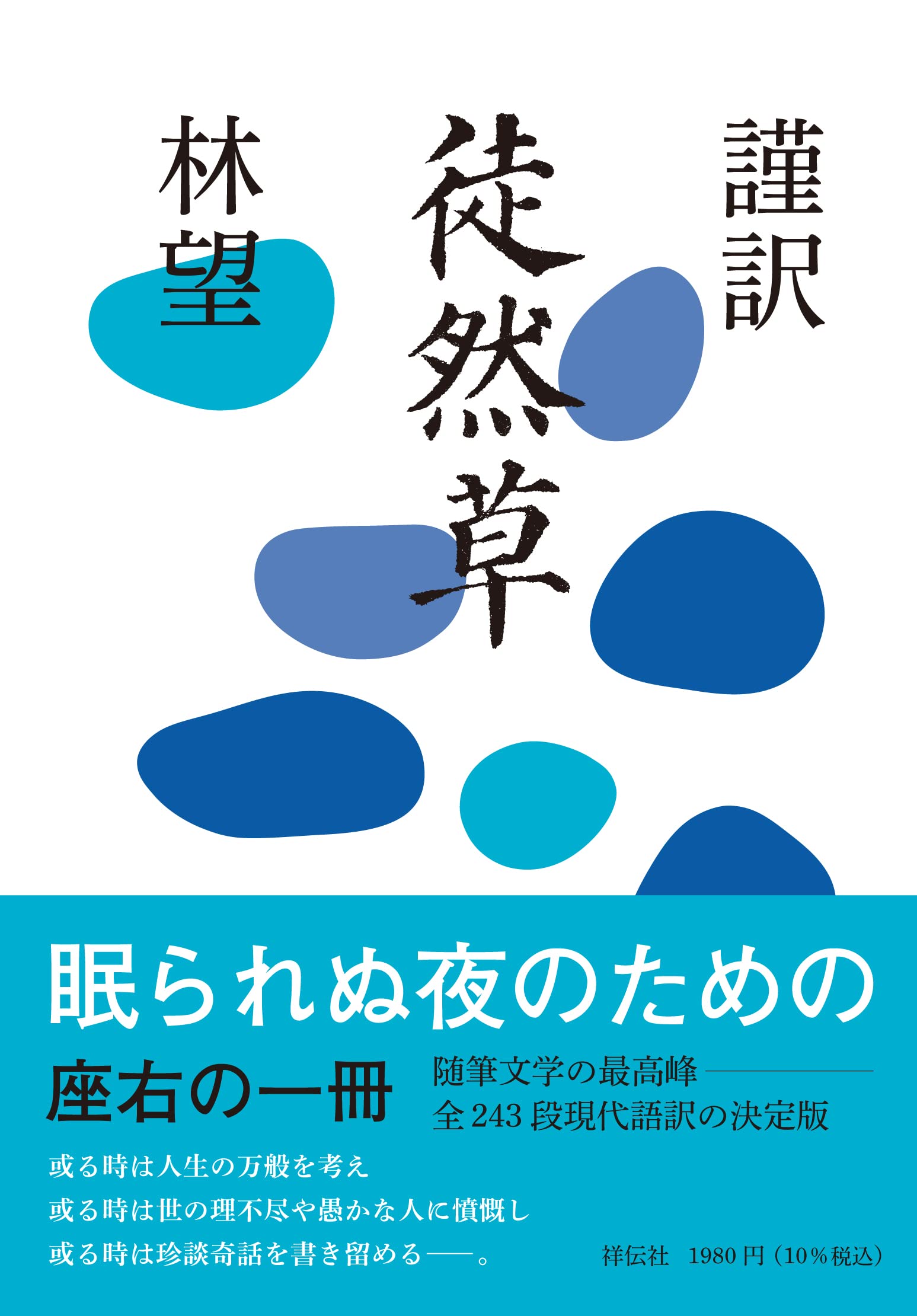 謹訳 徒然草 単行本 林 望 本 通販 Amazon 謹訳 徒然草 単行本 林 望 本 通販 Amazon