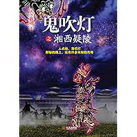 鬼吹灯之湘西疑陵 (Chinese Edition) book cover