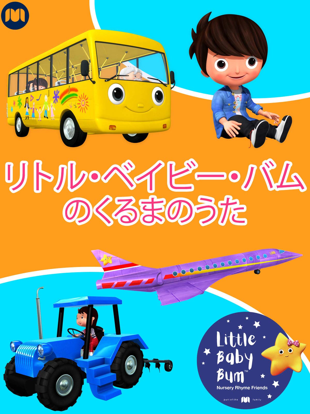 Amazon Co Jp Babybus ベビーバス こどものうた Volume 1 を観る Prime Video