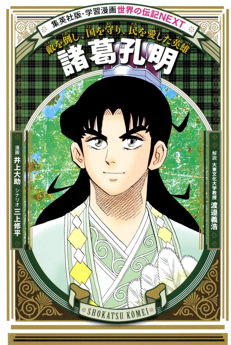 学習漫画 世界の伝記 Next 諸葛孔明 敵を倒し 国を守り 民を愛した英雄 井上 大助 三上 修平 井上 大助 三上 修平 本 通販 Amazon